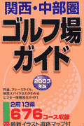 関西・中部圏ゴルフ場ガイド(2003年版)