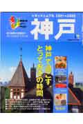 シティマニュアル神戸(2001〜2002)(京阪神エルマガジン社)