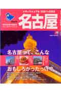 シティマニュアル名古屋(2001〜2002)(京阪神エルマガジン社)