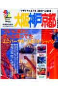 シティマニュアル大阪神戸京都(2001〜2002)(京阪神エルマガジン社)