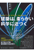 建築は、柔らかい科学に近づく Induction design/進化設計論(渡辺誠)