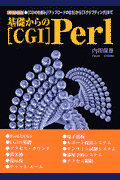 基礎からの「CGI」Perl 「CGIの仕組み」「アップロードの仕方」から「スク(内田保雄)