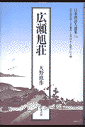 広瀬旭荘(大野修作)