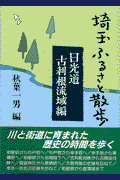 埼玉ふるさと散歩(日光道・古利根流域編)(秋葉一男)