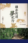 鎌倉街道夢紀行(上道コース)(テレビ埼玉)
