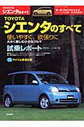 Toyotaシエンタのすべて