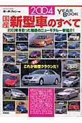 国産新型車のすべて(2004年)