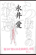 ら抜きの殺意(永井愛)