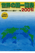 世界の国一覧表(2001年版) 国際理解のための基本データ集(世界の動き社)