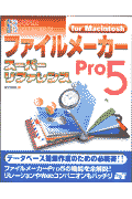 ファイルメーカーPro5スーパーリファレンスforMacintosh(野沢直樹)