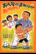 おへそのまわりがあったかい(山花郁子 / 宮崎耕平)