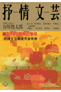 抒情文芸創刊25周年記念号