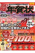 本格!極楽!年賀状(2004年版)