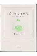 春はどこから さとやま便り(落合けいこ)