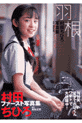 羽根 村田ちひろ写真集(尾形正茂)