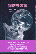 猫たちの夜(藤井慶)