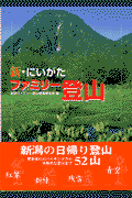 新・にいがたファミリー登山(新潟ファミリー登山編集委員会)