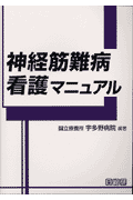 神経筋難病看護マニュアル(国立療養所宇多野病院)