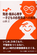 発達・臨床心理学ー子どもの自我発達への援助(山添正)