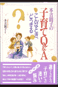 本吉円子の子育てQ&A こんなとき、どうする(本吉円子)