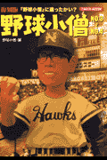 野球小僧(no.3〜no.4)復刻版(白夜書房)