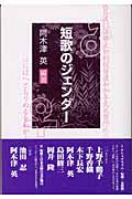 短歌のジェンダー(阿木津英)