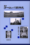 概説ヨーロッパ精神史(飯塚勝久)