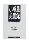 小惑星美術館(寮美千子 / 小林敏也)