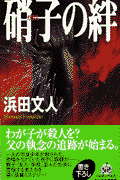 硝子の絆(浜田文人)