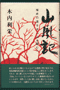 山風記 福井の道なき「山を踏む」(木内利栄)