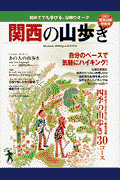 関西の山歩き(2001(阪急沿線特集号)) 初めてでも歩ける、沿線ウオーク(阪急電鉄株式会社)