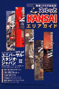 スルッとKansaiエリアガイド 電車・バスで訪ねる