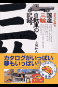 カタログで知る国産三輪自動車の記録。 一九三〇〜一九七四(小関和夫)