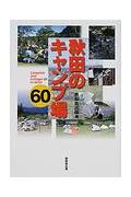 秋田のキャンプ場60(無明舎出版)