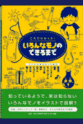 これでわかった!いろんなモノのできるまで(コスモピア)