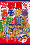 子どもとでかける群馬あそび場ガイド(’01〜’02)(空っ風キッズ)