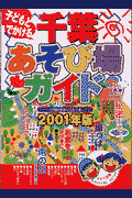 子どもとでかける千葉あそび場ガイド(2001年版)(Chibaまざーりんく)