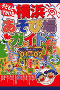 子どもとでかける横浜あそび場ガイド(’01〜’02)(子育てネット)