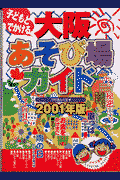 子どもとでかける大阪あそび場ガイド(2001年版)(Tryあんぐる)