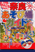 子どもとでかける奈良あそび場ガイド(’01〜’02)(Tryあんぐる)