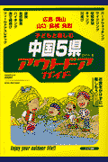 子どもと楽しむ中国5県アウトドアガイド(ビスケット)