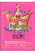 東京ディズニーランド&ディズニーシーなんでもランキング決定版! (得)口コミ情報!(ディズニーリゾート研究会)