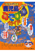 子どもとでかける鹿児島あそび場ガイド(’03〜’04)(マミーズ21企画)