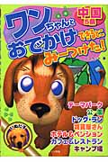 ワンちゃんとおでかけできるとこみーつけた!(中国5県)(ビスケット)