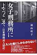 女子刑務所にようこそ 日米刑務所入獄記(流山咲子)