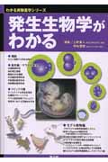発生生物学がわかる 基本&トピックス(上野直人 / 野地澄晴)