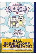 奥の細道(上巻) まんが紀行(松尾芭蕉 / すずき大和)
