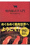 焼肉様式学入門(現代生活様式学会)