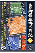 元禄御畳奉行の日記(上)(横山光輝 / 神坂次郎)