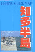 知多半島(東海釣りガイド)